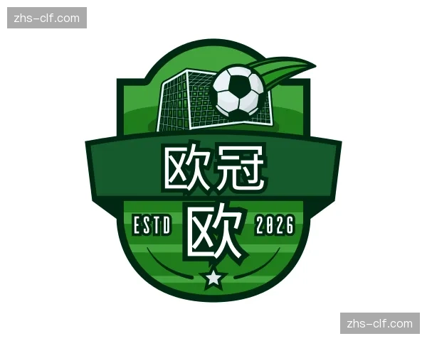 关于欧冠